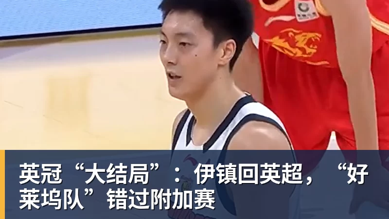 英冠“大结局”：伊镇回英超，“好莱坞队”错过附加赛