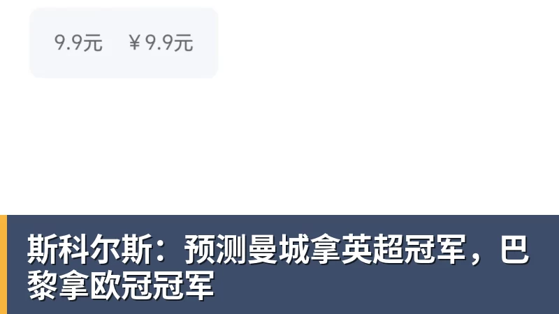 斯科尔斯：预测曼城拿英超冠军，巴黎拿欧冠冠军