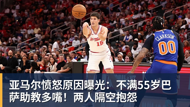世界杯官网亚马尔愤怒原因曝光：不满55岁巴萨助教多嘴！两人隔空抱怨