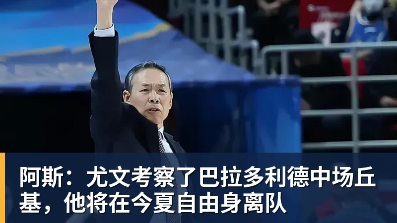ESPN记者:皇马为琼阿梅尼标价9000万欧,今夏或出售他;邮报:曼联未来数月可能会和B费进行新合同谈判 - 华体会体育 - 华体会(中国)官方网站