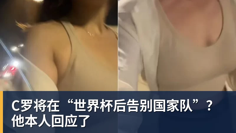 华体会体育C罗将在“世界杯后告别国家队”？他本人回应了