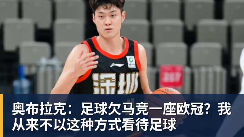华体会体育奥布拉克：足球欠马竞一座欧冠？我从来不以这种方式看待足球