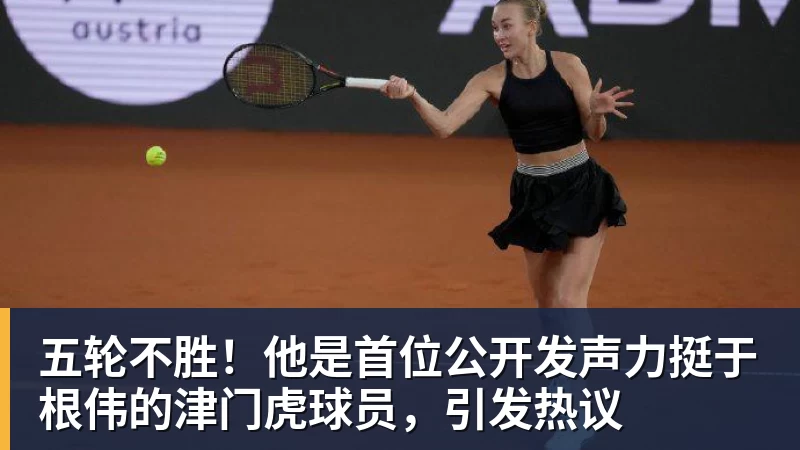 华体会体育五轮不胜！他是首位公开发声力挺于根伟的津门虎球员，引发热议