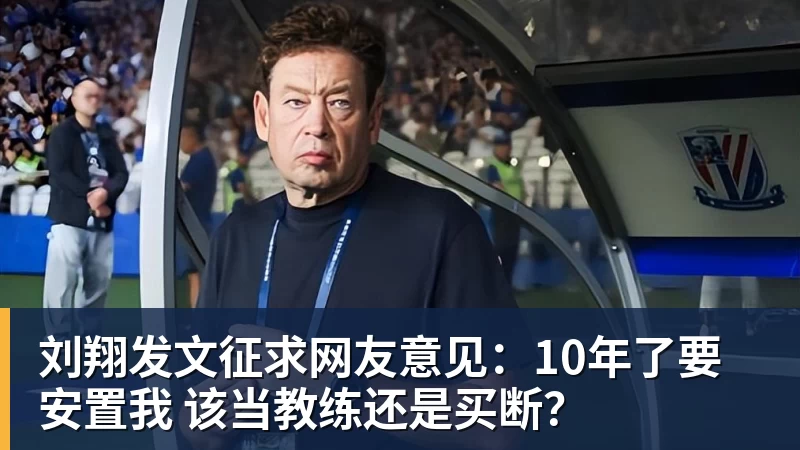 华体会体育刘翔发文征求网友意见：10年了要安置我 该当教练还是买断？
