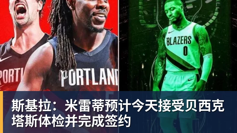 华体会体育斯基拉：米雷蒂预计今天接受贝西克塔斯体检并完成签约