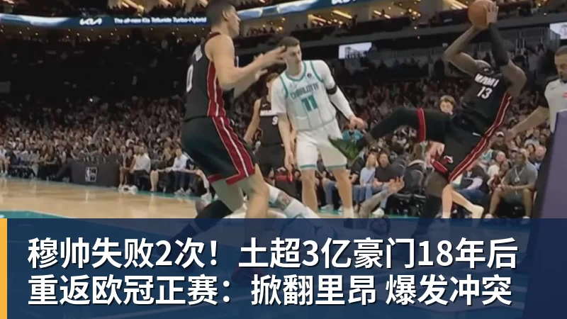 华体会体育穆帅失败2次！土超3亿豪门18年后重返欧冠正赛：掀翻里昂 爆发冲突