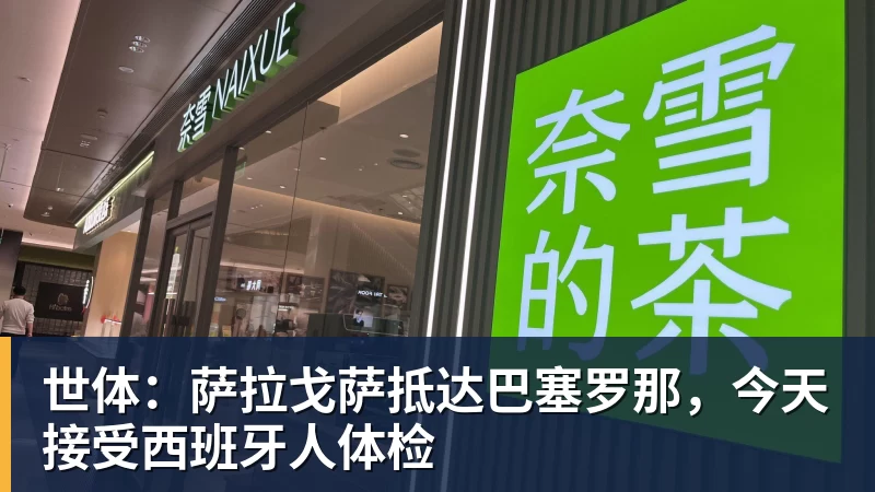 华体会体育世体：萨拉戈萨抵达巴塞罗那，今天接受西班牙人体检