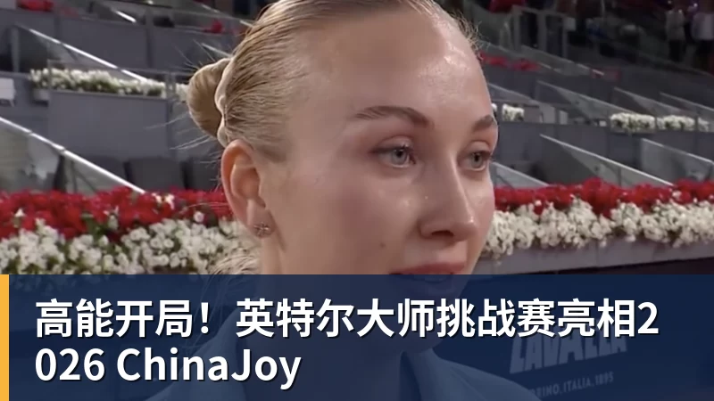 华体会体育高能开局！英特尔大师挑战赛亮相2026 ChinaJoy