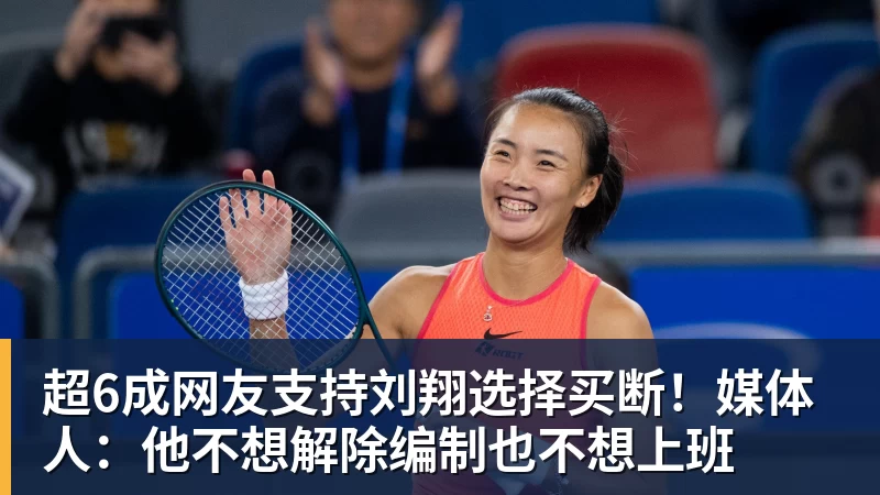 华体会体育超6成网友支持刘翔选择买断！媒体人：他不想解除编制也不想上班
