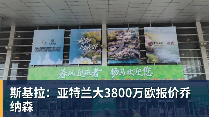 华体会体育斯基拉：亚特兰大3800万欧报价乔纳森