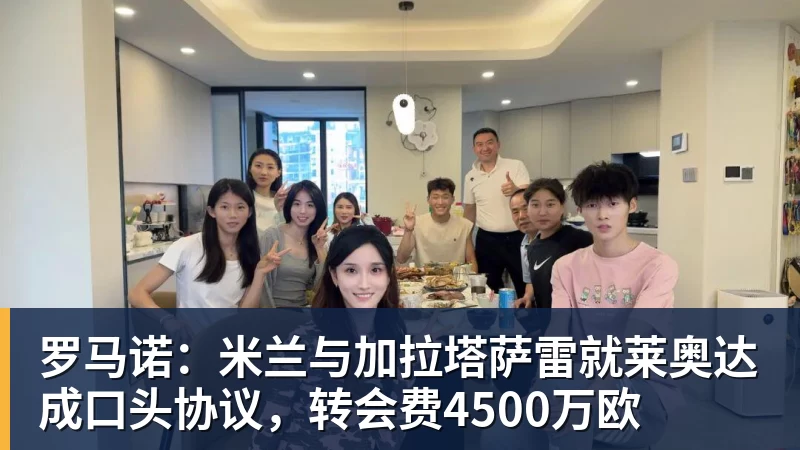 华体会体育罗马诺：米兰与加拉塔萨雷就莱奥达成口头协议，转会费4500万欧