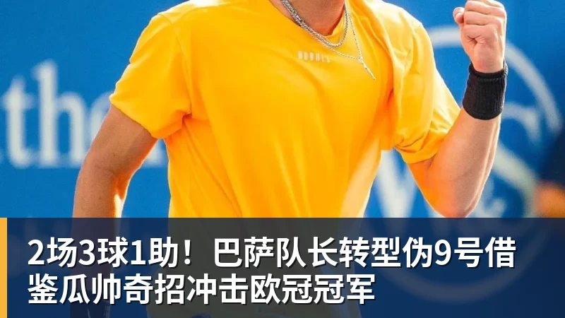 华体会体育2场3球1助！巴萨队长转型伪9号借鉴瓜帅奇招冲击欧冠冠军