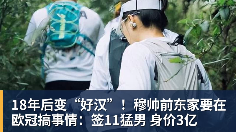 华体会体育18年后变“好汉”！穆帅前东家要在欧冠搞事情：签11猛男 身价3亿