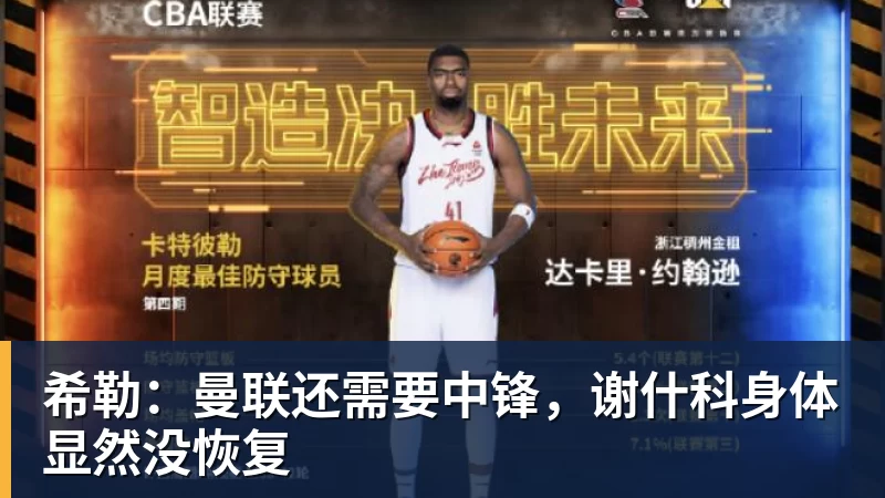 华体会体育希勒：曼联还需要中锋，谢什科身体显然没恢复