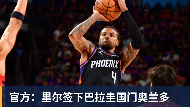 华体会体育官方：里尔签下巴拉圭国门奥兰多