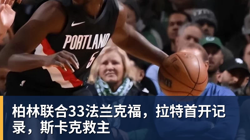 华体会体育柏林联合33法兰克福，拉特首开记录，斯卡克救主