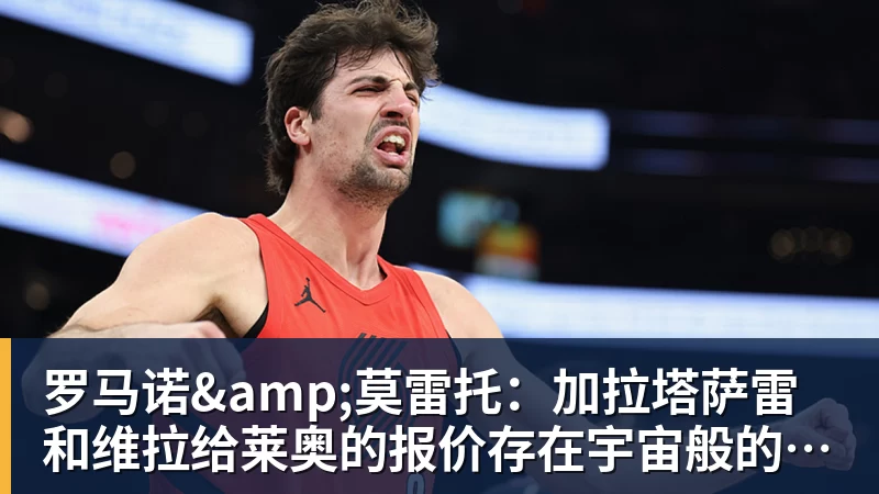 华体会体育罗马诺&莫雷托：加拉塔萨雷和维拉给莱奥的报价存在宇宙般的鸿沟