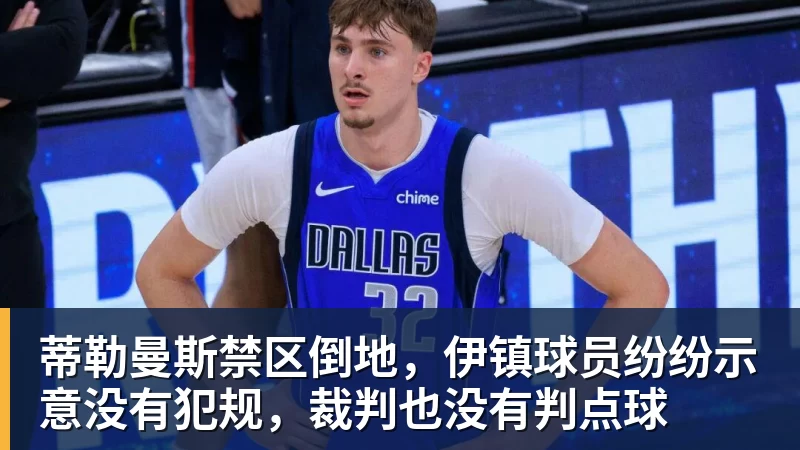 华体会体育蒂勒曼斯禁区倒地，伊镇球员纷纷示意没有犯规，裁判也没有判点球