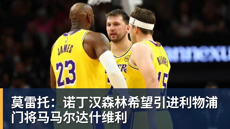 华体会体育莫雷托：诺丁汉森林希望引进利物浦门将马马尔达什维利