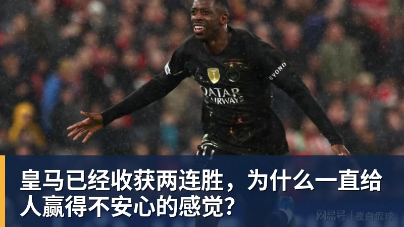华体会体育皇马已经收获两连胜，为什么一直给人赢得不安心的感觉？