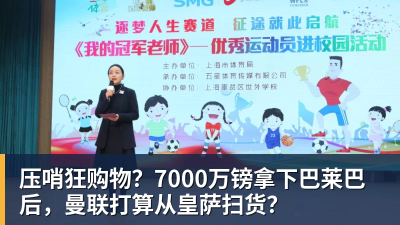 华体会体育压哨狂购物？7000万镑拿下巴莱巴后，曼联打算从皇萨扫货？