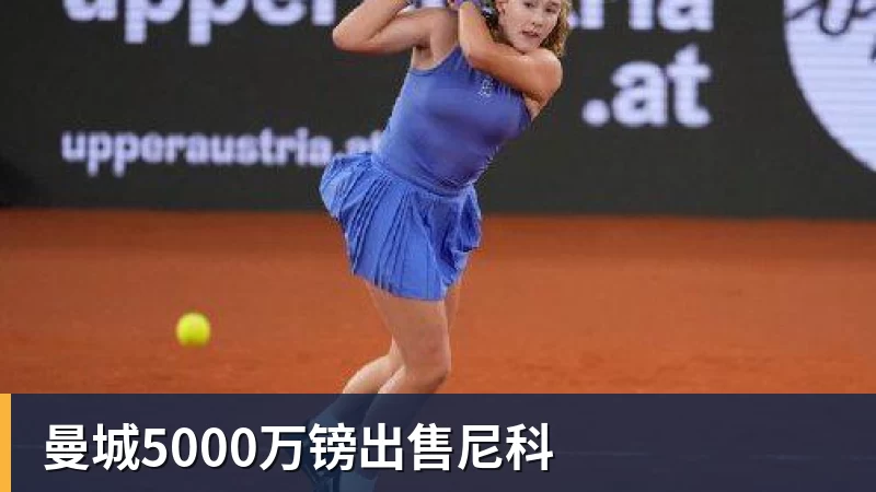 华体会体育曼城5000万镑出售尼科