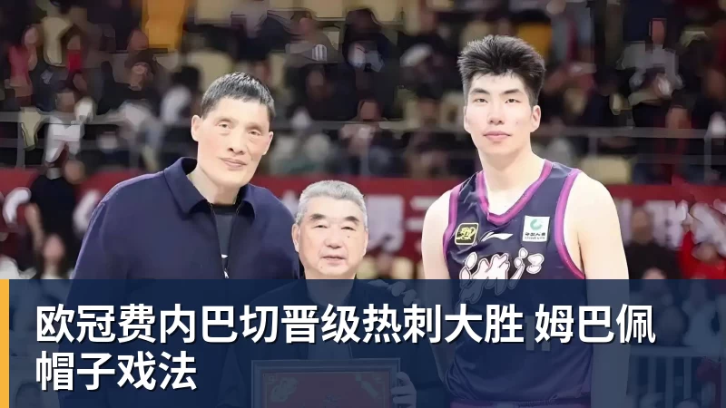 华体会体育欧冠费内巴切晋级热刺大胜 姆巴佩帽子戏法