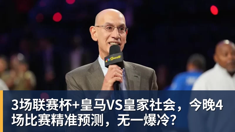 华体会体育3场联赛杯+皇马VS皇家社会，今晚4场比赛精准预测，无一爆冷？