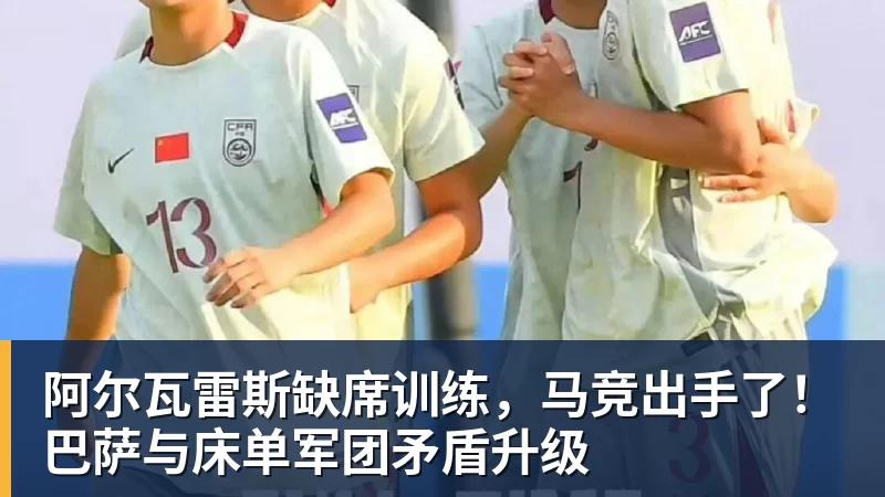 华体会体育阿尔瓦雷斯缺席训练，马竞出手了！巴萨与床单军团矛盾升级