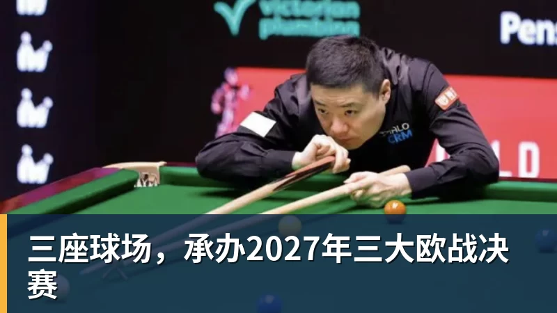 华体会体育三座球场，承办2027年三大欧战决赛