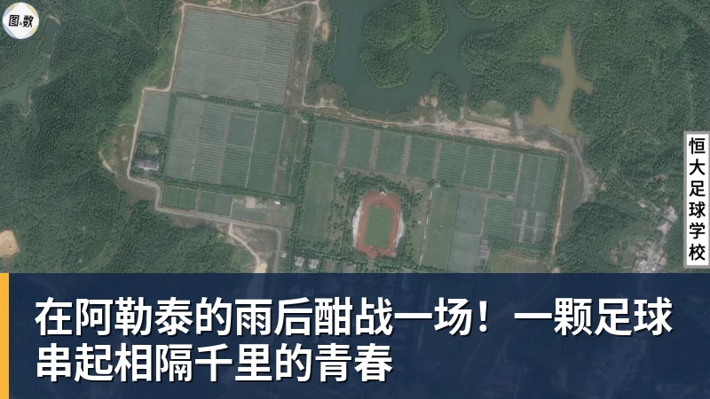 华体会体育在阿勒泰的雨后酣战一场！一颗足球串起相隔千里的青春
