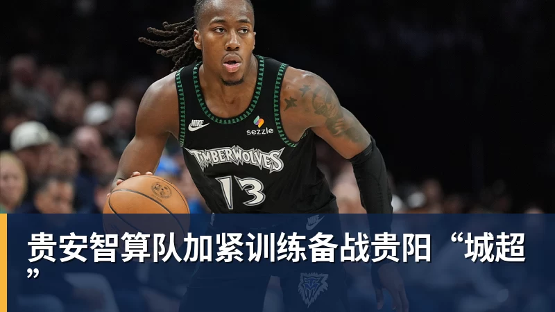 华体会体育贵安智算队加紧训练备战贵阳“城超”