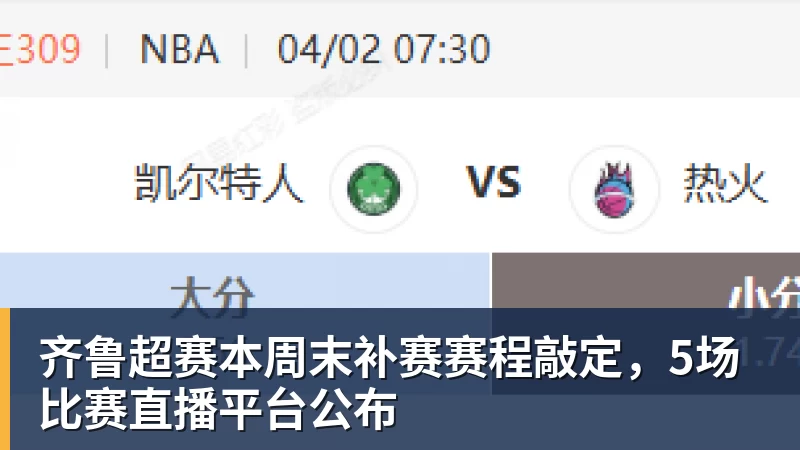 华体会体育齐鲁超赛本周末补赛赛程敲定，5场比赛直播平台公布