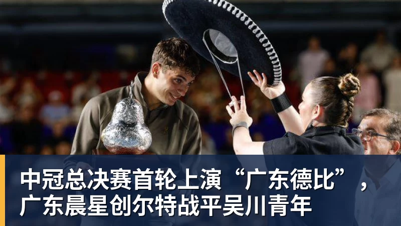 华体会体育中冠总决赛首轮上演“广东德比”，广东晨星创尔特战平吴川青年