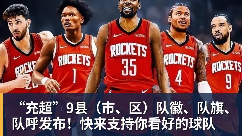 华体会体育“充超”9县（市、区）队徽、队旗、队呼发布！快来支持你看好的球队