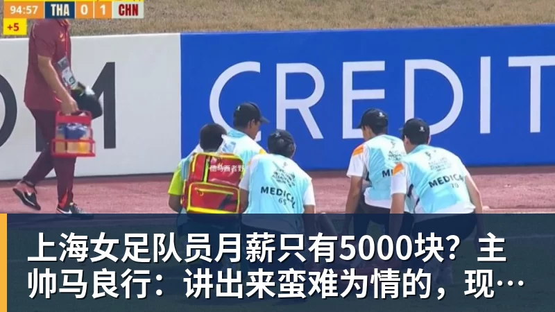华体会体育上海女足队员月薪只有5000块？主帅马良行：讲出来蛮难为情的，现在终于解决了