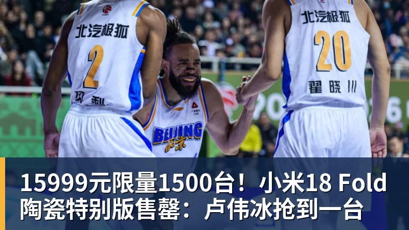 华体会体育15999元限量1500台！小米18 Fold陶瓷特别版售罄：卢伟冰抢到一台