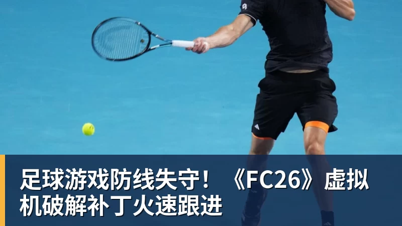 华体会体育足球游戏防线失守！《FC26》虚拟机破解补丁火速跟进