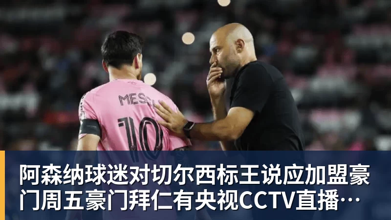 华体会体育阿森纳球迷对切尔西标王说应加盟豪门周五豪门拜仁有央视CCTV直播前北京国安外援金玟哉依然在球队效力