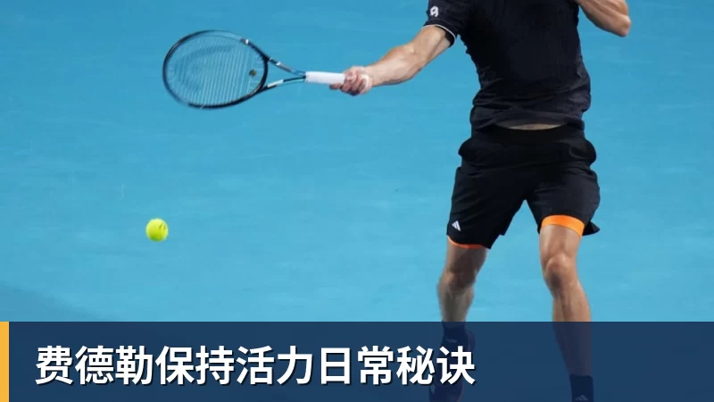 华体会体育费德勒保持活力日常秘诀