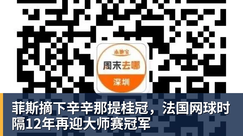 华体会体育菲斯摘下辛辛那提桂冠，法国网球时隔12年再迎大师赛冠军