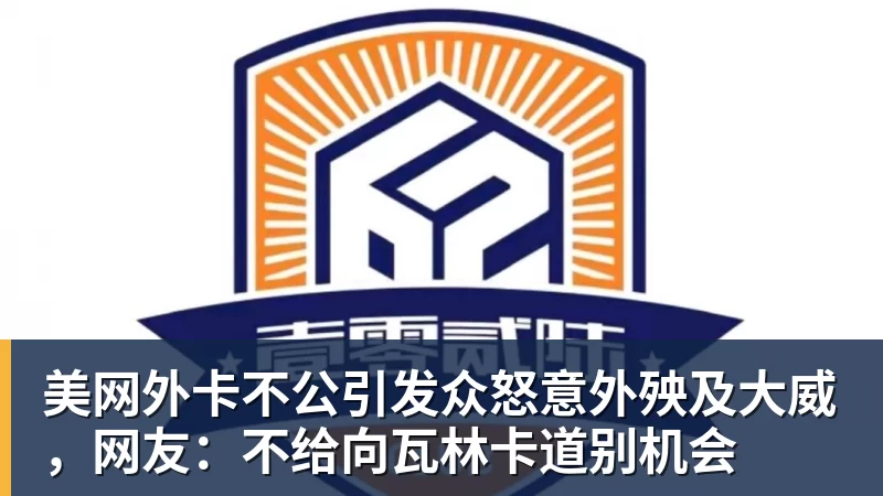 华体会体育美网外卡不公引发众怒意外殃及大威，网友：不给向瓦林卡道别机会