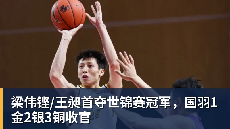 华体会体育梁伟铿/王昶首夺世锦赛冠军，国羽1金2银3铜收官