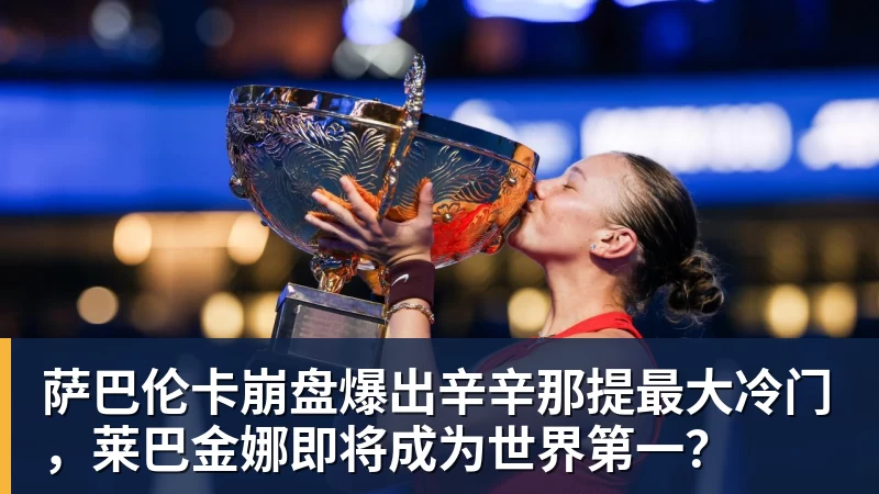 华体会体育萨巴伦卡崩盘爆出辛辛那提最大冷门，莱巴金娜即将成为世界第一？