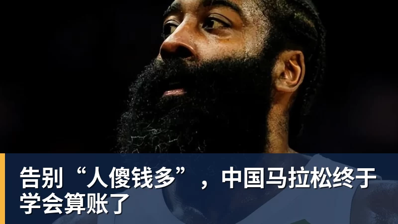 华体会体育告别“人傻钱多”，中国马拉松终于学会算账了
