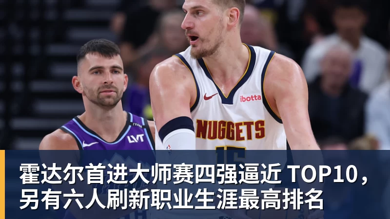 华体会体育霍达尔首进大师赛四强逼近 TOP10，另有六人刷新职业生涯最高排名
