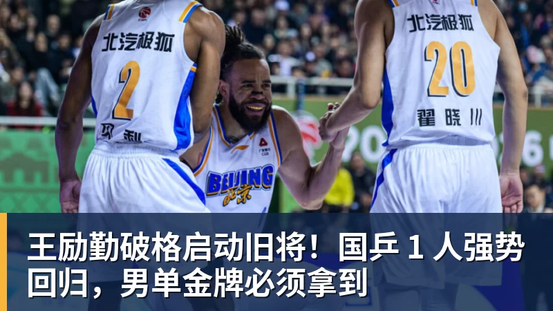 华体会体育王励勤破格启动旧将！国乒 1 人强势回归，男单金牌必须拿到