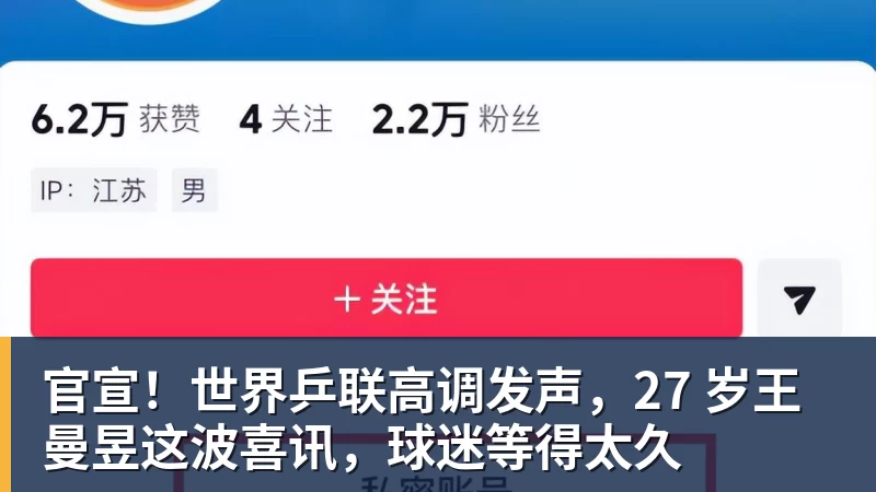 华体会体育官宣！世界乒联高调发声，27 岁王曼昱这波喜讯，球迷等得太久