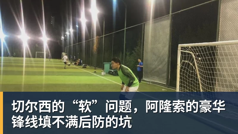 华体会体育切尔西的“软”问题，阿隆索的豪华锋线填不满后防的坑