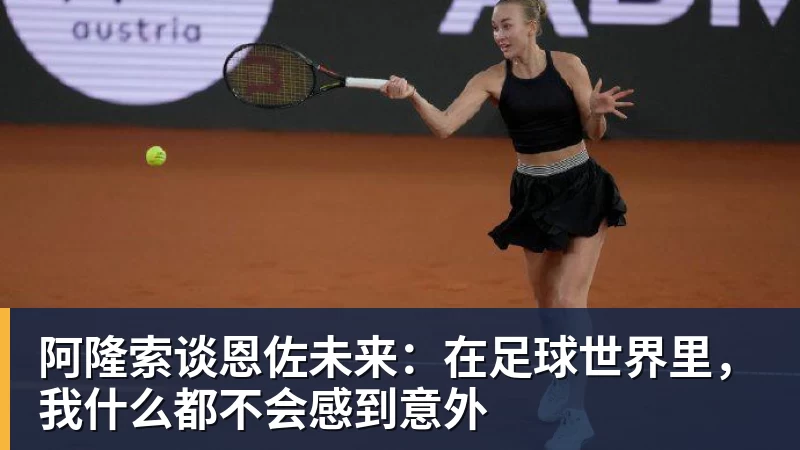 华体会体育阿隆索谈恩佐未来：在足球世界里，我什么都不会感到意外